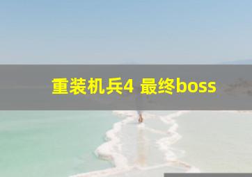 重装机兵4 最终boss